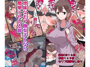 地味なモブ顔女子となら簡単にヤレる説(幽遠亭) [d_652088]