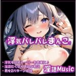 「浮気バレバレまんこ」by淫語Music(淫語Music) [d_652089]