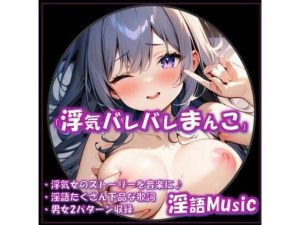 「浮気バレバレまんこ」by淫語Music(淫語Music) [d_652089]