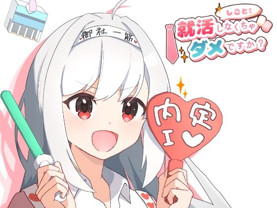 就活しなくちゃダメですか？(MCC東日本Zero) [d_652090]