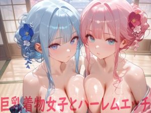 巨乳着物女子とハーレムエッチ(Shotgun Bride) [d_652091]