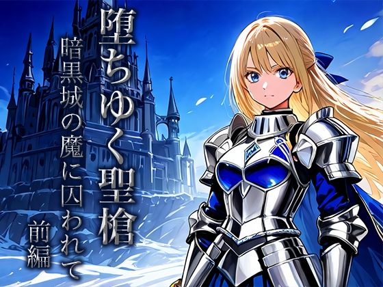 堕ちゆく聖槍-暗黒城の魔に囚われて- 前編(空想彩館) [d_652095]