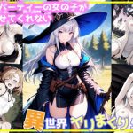 同じパーティーの女の子が寝かせてくれない異世界ヤリまくり生活(ごま団ゴ) [d_652099]