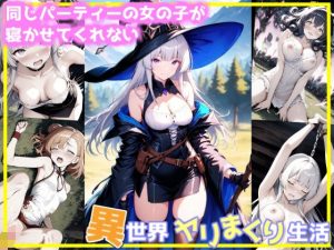 同じパーティーの女の子が寝かせてくれない異世界ヤリまくり生活(ごま団ゴ) [d_652099]