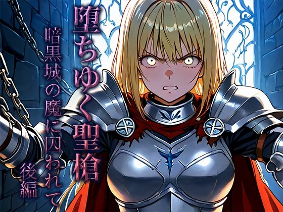 堕ちゆく聖槍-暗黒城の魔に囚われて- 後編(空想彩館) [d_652105]