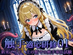 触手適応研修01:新米メイド、主の館での触手奉仕試験(空想彩館) [d_652121]