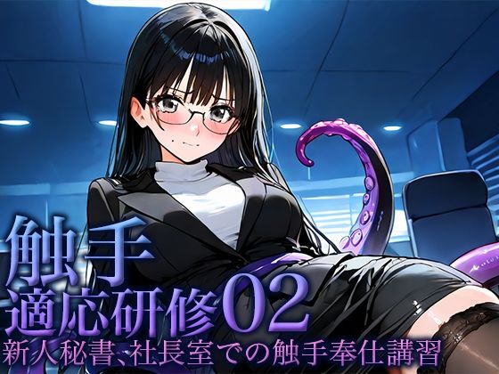 触手適応研修02 -秘書、社長室での触手奉仕講習-(空想彩館) [d_652123]