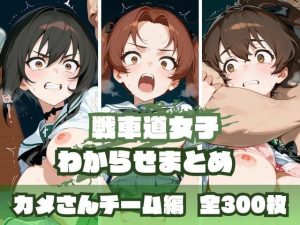 戦車道女子わからせまとめ カメさんチーム編(memento森) [d_652152]