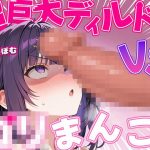 超巨大ディルドVSロリまんこ〜なんで私調子乗っちゃったんだろう…こんなの入んないよッ〜(ナンジャモンジャノキ) [d_652165]