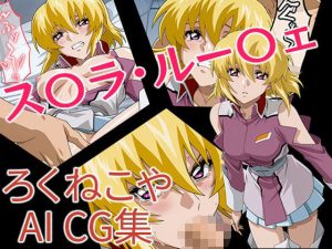 ス〇ラ・ルー〇ェ(ろくねこや) [d_652189]