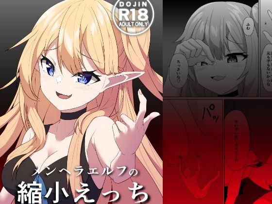 メンヘラエルフの縮小えっち(山野バナナ) [d_652202]