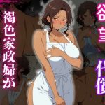 褐色家政婦が堕ちるまで(脳姦倶楽部) [d_652228]