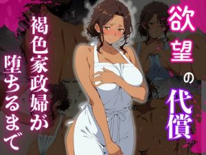 褐色家政婦が堕ちるまで(脳姦倶楽部) [d_652228]