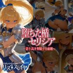 ヴァルキリーズ・スレイヤー 堕ちた楯セリシア〜誇り高き聖騎士の崩壊〜(まめ田たぬ吉) [d_652231]