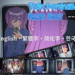 ［English・繁體中文・？体中文・？？？］Train Domination！？ Rush Hour(ハーフトーンドット) [d_652232]