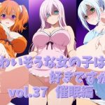 かわいそうな女の子は好きですか？ vol.37 催●編(シャーデン) [d_652235]