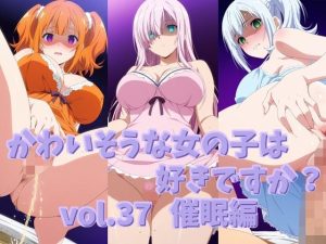 かわいそうな女の子は好きですか？ vol.37 催●編(シャーデン) [d_652235]