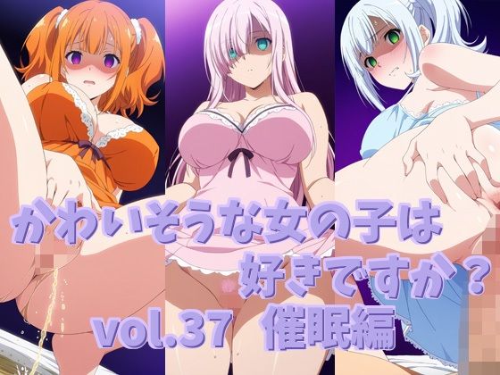 かわいそうな女の子は好きですか？ vol.37 催●編(シャーデン) [d_652235]
