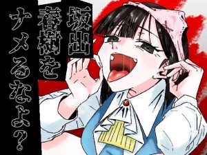 坂出春樹をナメるなよ？(帝国戯会) [d_652244]