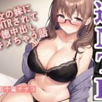 彼女の妹に逆NTRされて背徳中出しキメちゃう話(Pure Cherry) [d_652248]