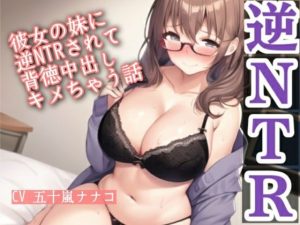 彼女の妹に逆NTRされて背徳中出しキメちゃう話(Pure Cherry) [d_652248]