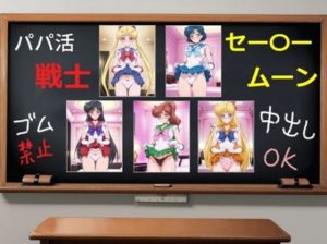 パパ活戦士セー〇ームーン(mugI shimA) [d_652253]