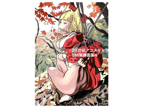 21世紀アニメキャラSM緊縛画集4(なげやりくらぶ) [d_652255]