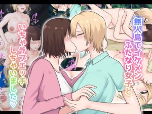無人島でイケメンふたなり女子といちゃラブエッチしちゃいました(白色絵の具) [d_652278]