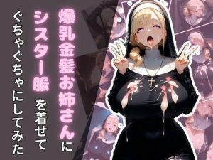 爆乳金髪お姉さんにシスター服を着せてぐちゃぐちゃにしてみた(腐ったりんご) [d_652296]