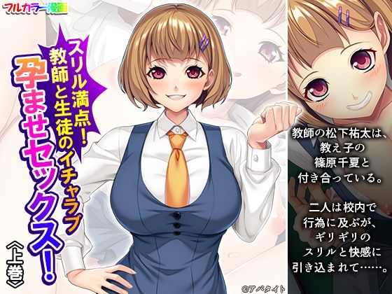 スリル満点！教師と生徒のイチャラブ孕ませセックス！ 上巻(悶々堂) [d_652315]