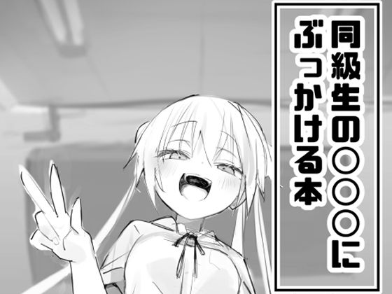 同級生の○○○にぶっかける本(眼鏡屋本舗) [d_652316]