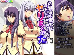 幼馴染の彼女を寝取った結果、味を占めてヤリまくった 下(あまからや) [d_652322]