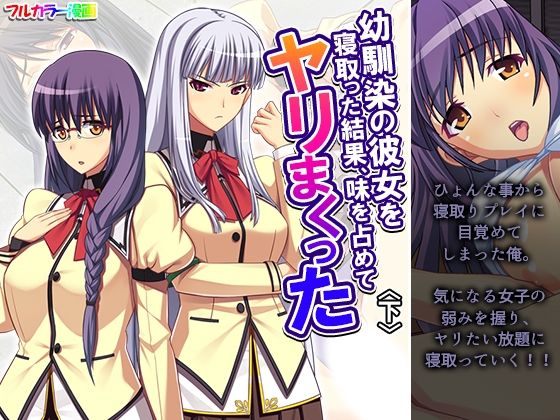 幼馴染の彼女を寝取った結果、味を占めてヤリまくった 下(あまからや) [d_652322]