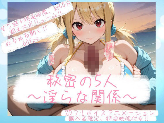 『秘密の5人 ― 淫らな関係 ―』(鬱夢ノ幻) [d_652345]