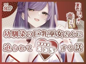 夏色、まいまい、恋ごころ。〜幼馴染の巨乳巫女さんに迫られて『あまあまえっち』する話〜(ももいろ文学) [d_652348]