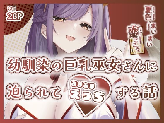 夏色、まいまい、恋ごころ。〜幼馴染の巨乳巫女さんに迫られて『あまあまえっち』する話〜(ももいろ文学) [d_652348]