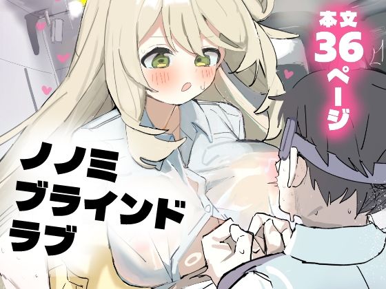 ノノミブラインドラブ(おでんそうめん) [d_652353]