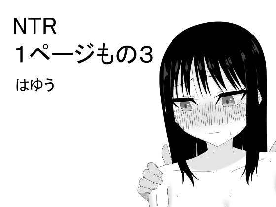 NTR 1ページもの3(はゆう) [d_652369]