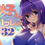 秋子さんといっしょ32(みたらし倶楽部) [d_652375]