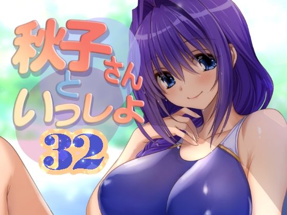 秋子さんといっしょ32(みたらし倶楽部) [d_652375]