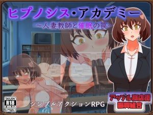 ヒプノシス・アカデミー〜人妻教師と催●の罠〜(アップル商店街振興組合) [d_652393]