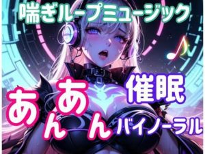 喘ぎループミュージック 〜あんあん催○バイノーラル〜(ヒメゴト) [d_652397]