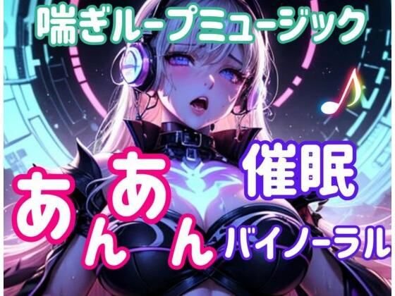 喘ぎループミュージック 〜あんあん催○バイノーラル〜(ヒメゴト) [d_652397]