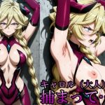 キャロル（大人）、捕まって・・・(リモート虚無僧) [d_652399]