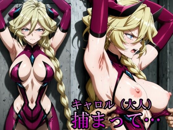 キャロル（大人）、捕まって・・・(リモート虚無僧) [d_652399]