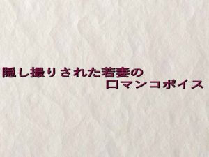 隠し撮りされた若妻の口マンコボイス(快楽クラブ) [d_652431]
