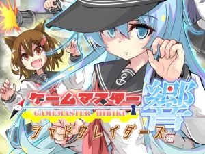 ゲームマスター響〜シャドウレイダーズ編〜(さといも牧場) [d_652439]