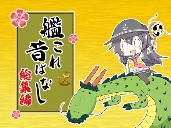 艦〇れ昔ばなし  総集編(さといも牧場) [d_652441]