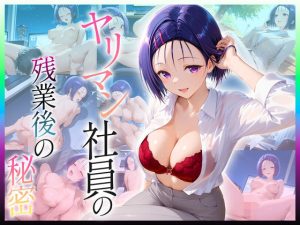 ヤリマン社員の残業後の秘密  西〇寺編(ヒロイン絶頂) [d_652450]