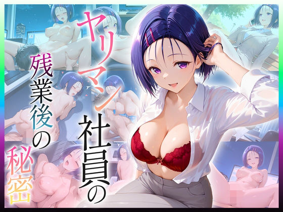 ヤリマン社員の残業後の秘密  西〇寺編(ヒロイン絶頂) [d_652450]